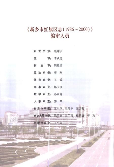 《新乡市红旗区志(1986~2000)》.pdf电子版_河南省志插图2