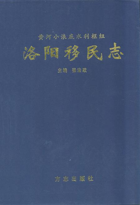 《黄河小浪底水利枢纽洛阳移民志》.pdf电子版_河南省志插图 《黄河小浪底水利枢纽洛阳移民志》.pdf电子版_河南省志插图