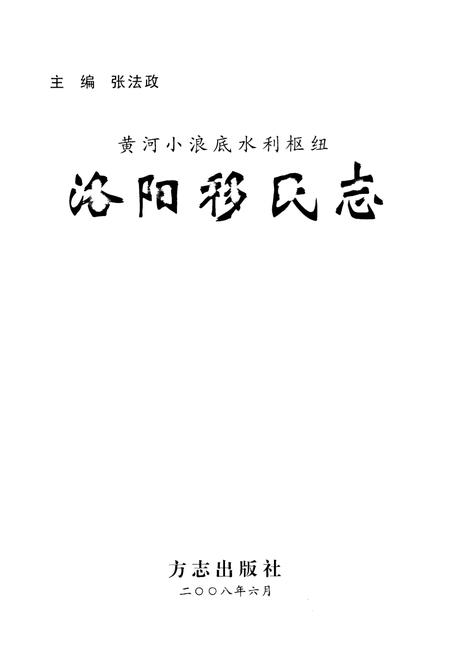 《黄河小浪底水利枢纽洛阳移民志》.pdf电子版_河南省志插图1 《黄河小浪底水利枢纽洛阳移民志》.pdf电子版_河南省志插图1