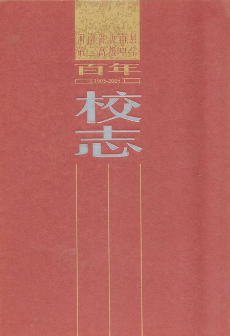 《河南省汝南县第二高级中学百年校志(1905-2005)》.pdf电子版_河南省志
