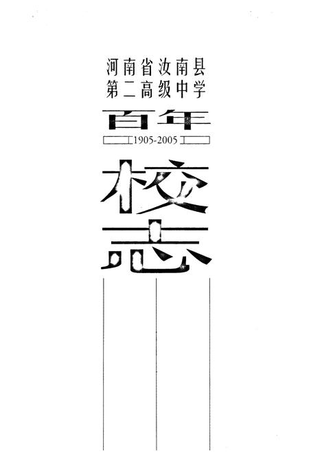 《河南省汝南县第二高级中学百年校志(1905-2005)》.pdf电子版_河南省志插图1