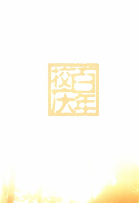 《河南省汝南县第二高级中学百年校志(1905-2005)》.pdf电子版_河南省志插图2