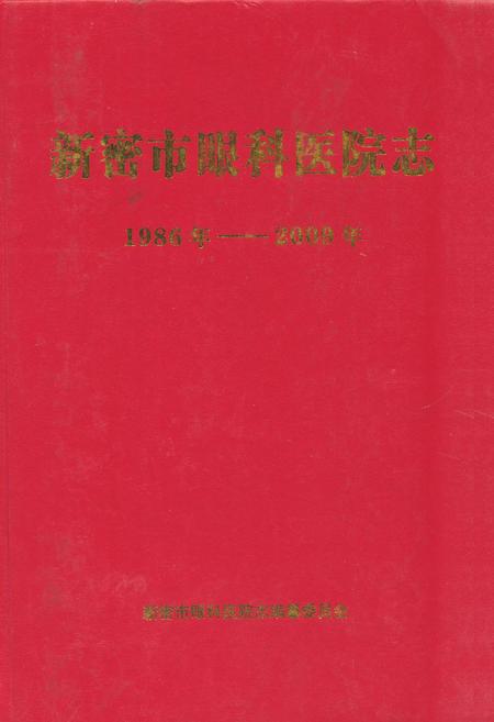 《新密市眼科医院志(1986年-2009年)》.pdf电子版_河南省志