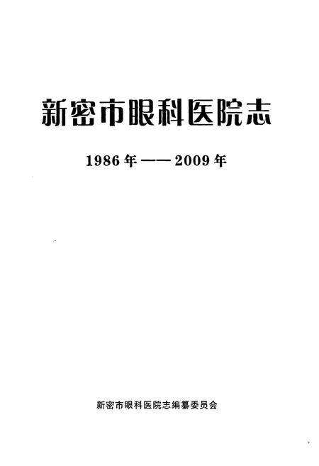 《新密市眼科医院志(1986年-2009年)》.pdf电子版_河南省志插图1