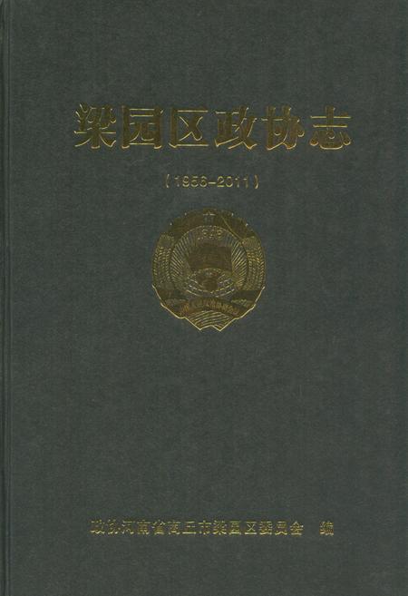 《梁园区政协志(1956-2011)》.pdf电子版_河南省志