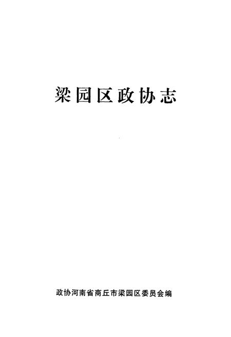 《梁园区政协志(1956-2011)》.pdf电子版_河南省志插图1