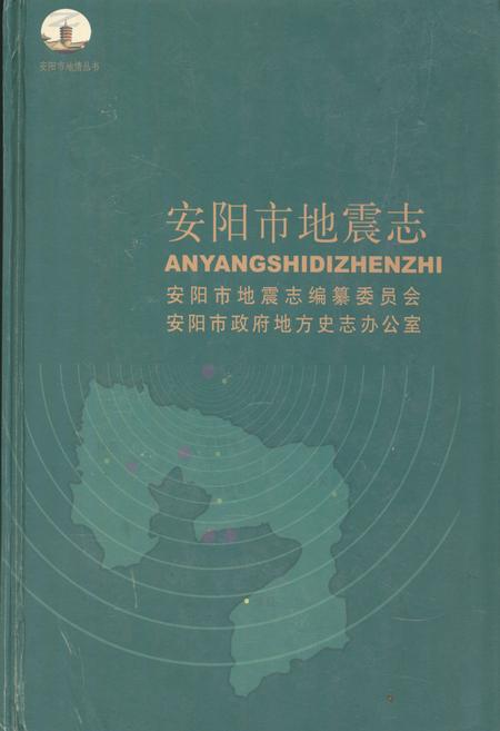 《安阳市地震志》.pdf电子版_河南省志缩略图