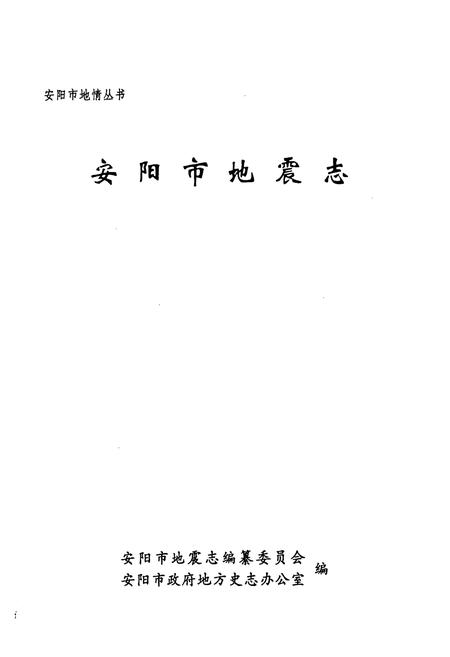 《安阳市地震志》.pdf电子版_河南省志预览图1