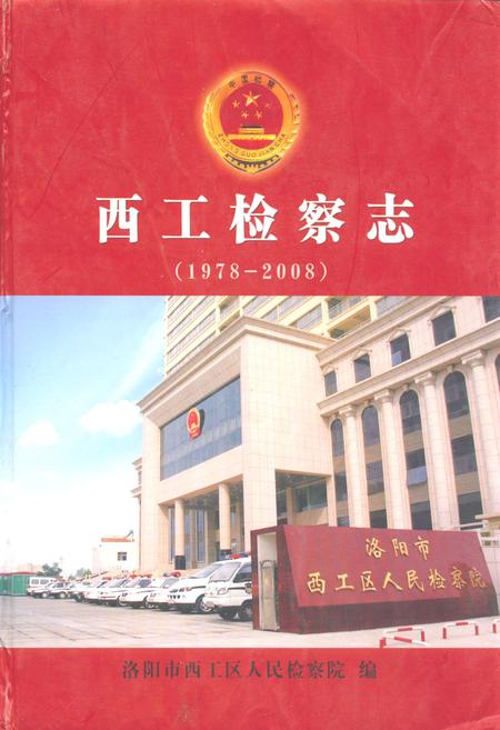 《西工检察志(1978-2008)》.pdf电子版_河南省志缩略图