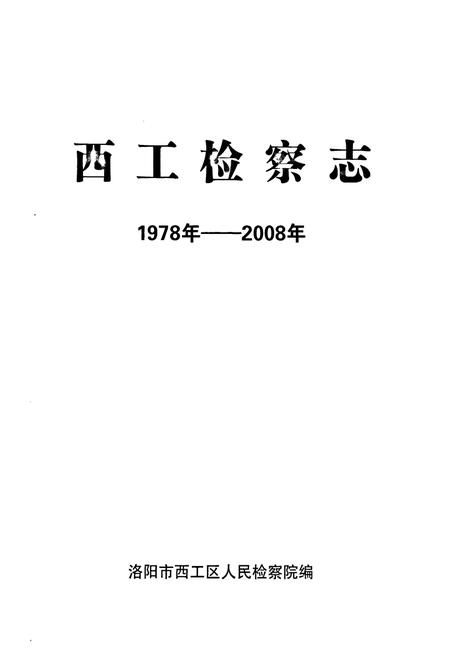 《西工检察志(1978-2008)》.pdf电子版_河南省志预览图1