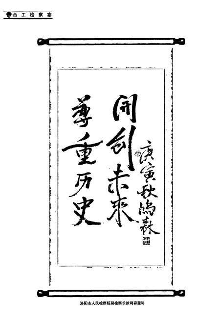 《西工检察志(1978-2008)》.pdf电子版_河南省志预览图2