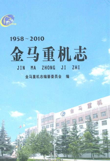 《金马重机志(1958~2010)》.pdf电子版_河南省志