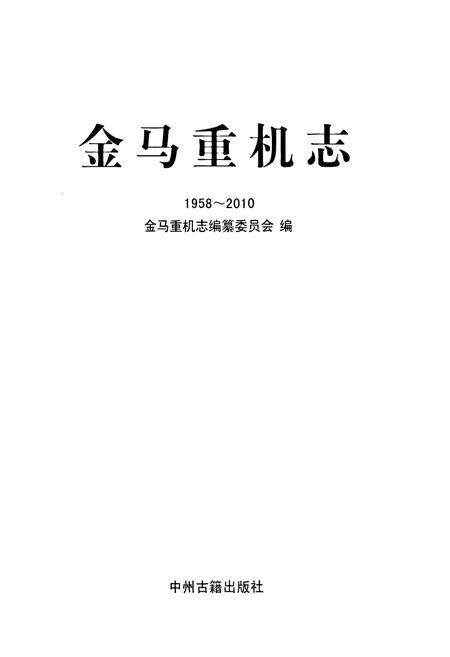 《金马重机志(1958~2010)》.pdf电子版_河南省志预览图1