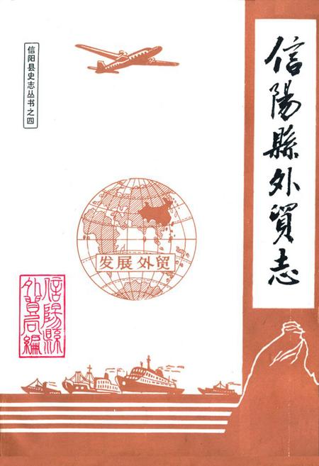 《《信阳县外贸志》》.pdf电子版_河南省志