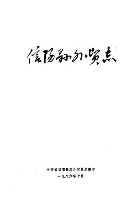 《《信阳县外贸志》》.pdf电子版_河南省志预览图1