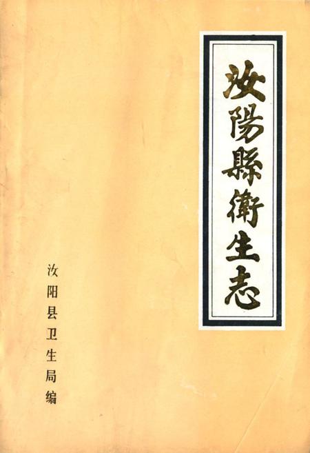 《《汝阳县卫生志》》.pdf电子版_河南省志