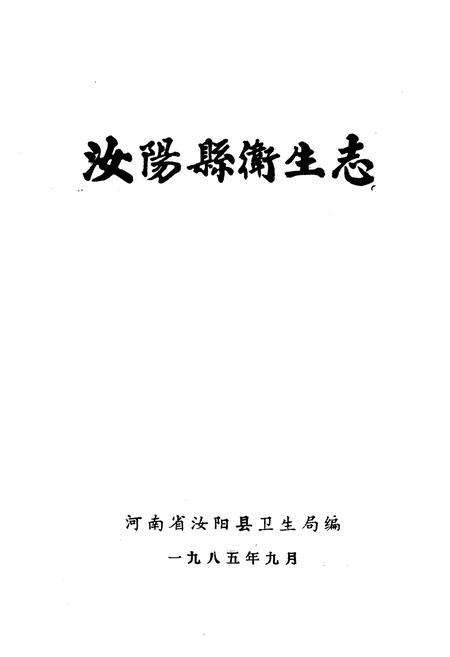 《《汝阳县卫生志》》.pdf电子版_河南省志预览图1