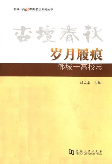 《《杏坛春秋·岁月履痕–郸城一高校志》》.pdf电子版_河南省志