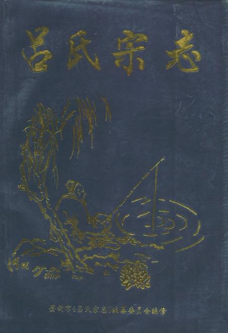 《《吕氏宗志》》.pdf电子版_河南省志