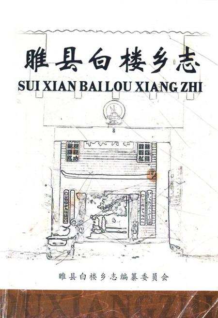 《《睢县白楼乡志》》.pdf电子版_河南省志