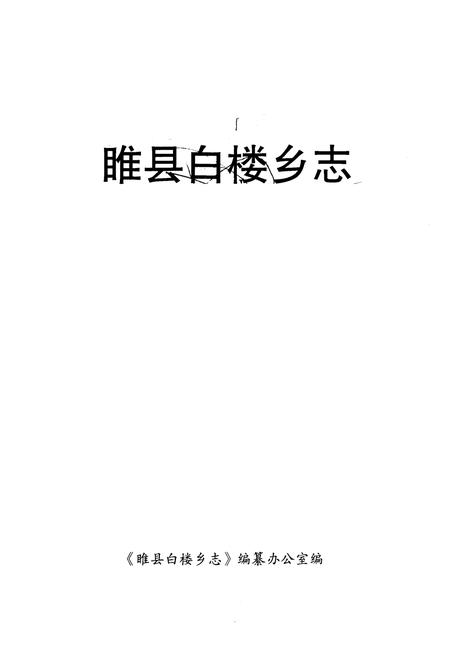 《《睢县白楼乡志》》.pdf电子版_河南省志预览图1