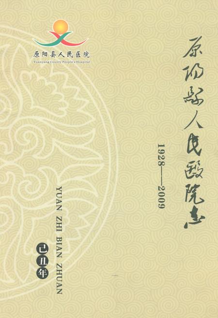 《原阳县人民医院志(1928-2009)》.pdf电子版_河南省志插图 《原阳县人民医院志(1928-2009)》.pdf电子版_河南省志插图