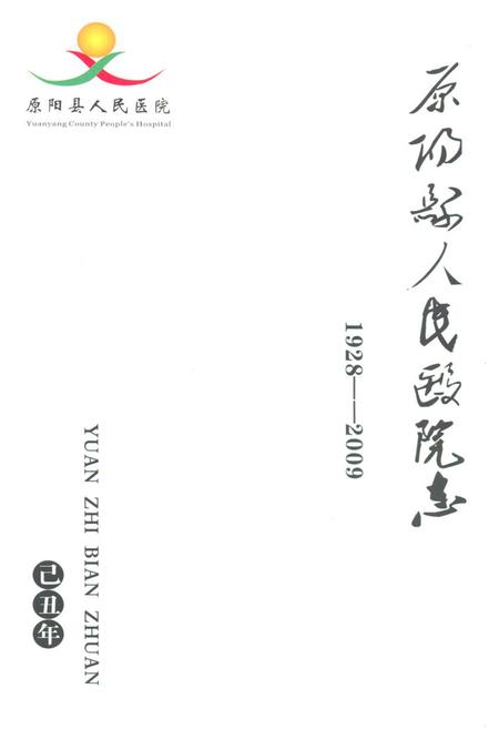 《原阳县人民医院志(1928-2009)》.pdf电子版_河南省志插图1 《原阳县人民医院志(1928-2009)》.pdf电子版_河南省志插图1