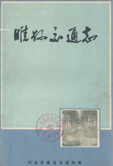 《睢县交通志》.pdf电子版_河南省志插图 《睢县交通志》.pdf电子版_河南省志插图