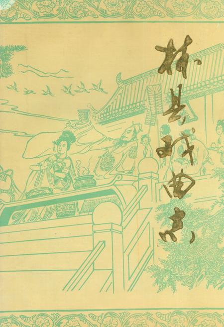 《林县戏曲志》.pdf电子版_河南省志插图 《林县戏曲志》.pdf电子版_河南省志插图