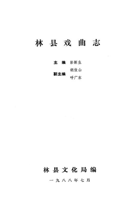 《林县戏曲志》.pdf电子版_河南省志插图1 《林县戏曲志》.pdf电子版_河南省志插图1