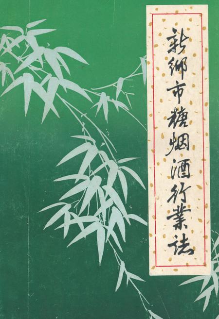 《新乡市糖烟酒行业志(一八九九年-一九八二年)》.pdf电子版_河南省志插图 《新乡市糖烟酒行业志(一八九九年-一九八二年)》.pdf电子版_河南省志插图