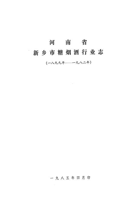 《新乡市糖烟酒行业志(一八九九年-一九八二年)》.pdf电子版_河南省志插图1 《新乡市糖烟酒行业志(一八九九年-一九八二年)》.pdf电子版_河南省志插图1