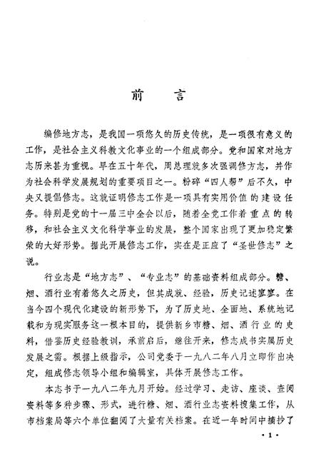 《新乡市糖烟酒行业志(一八九九年-一九八二年)》.pdf电子版_河南省志插图4 《新乡市糖烟酒行业志(一八九九年-一九八二年)》.pdf电子版_河南省志插图4