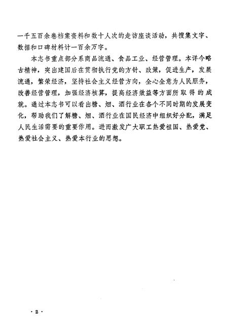 《新乡市糖烟酒行业志(一八九九年-一九八二年)》.pdf电子版_河南省志插图5 《新乡市糖烟酒行业志(一八九九年-一九八二年)》.pdf电子版_河南省志插图5