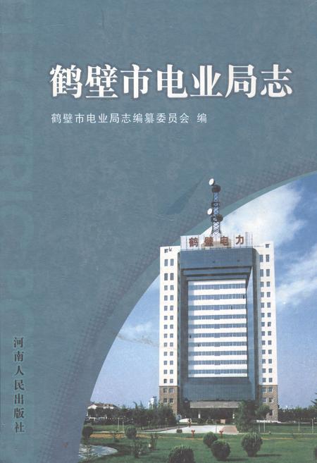 《《鹤壁市电业局志》》.pdf电子版_河南省志插图 《《鹤壁市电业局志》》.pdf电子版_河南省志插图