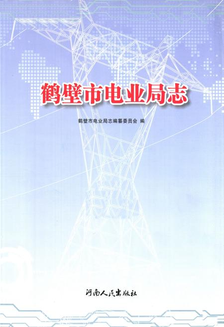 《《鹤壁市电业局志》》.pdf电子版_河南省志插图1 《《鹤壁市电业局志》》.pdf电子版_河南省志插图1