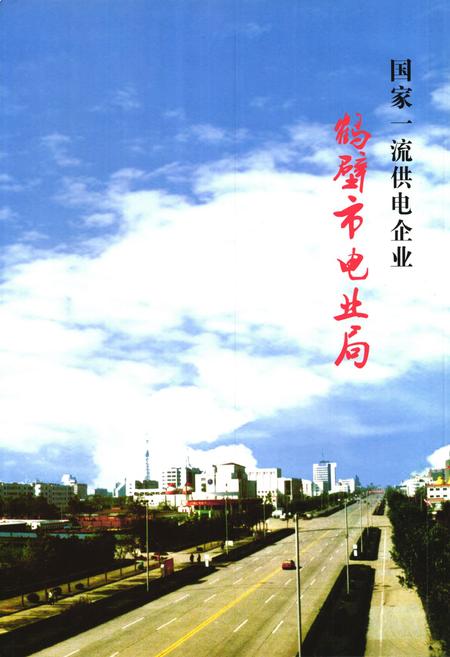 《《鹤壁市电业局志》》.pdf电子版_河南省志插图3 《《鹤壁市电业局志》》.pdf电子版_河南省志插图3