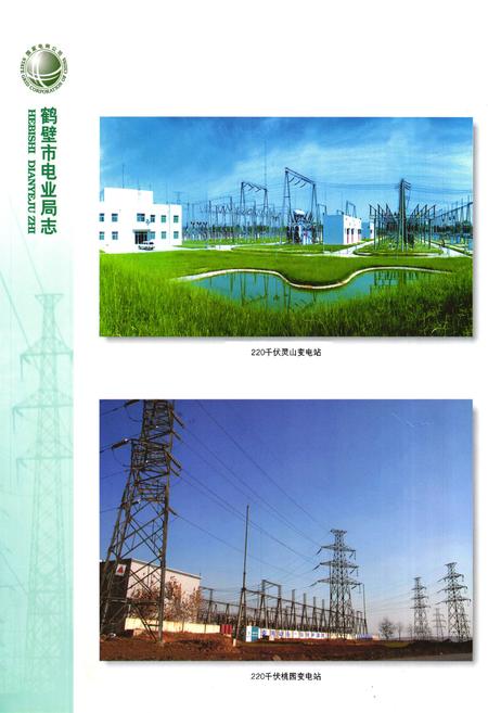 《《鹤壁市电业局志》》.pdf电子版_河南省志插图4 《《鹤壁市电业局志》》.pdf电子版_河南省志插图4