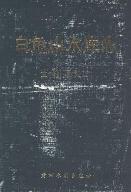 《《白龟山水库志》》.pdf电子版_河南省志插图 《《白龟山水库志》》.pdf电子版_河南省志插图