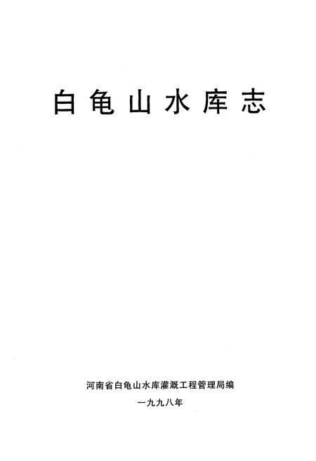 《《白龟山水库志》》.pdf电子版_河南省志插图1 《《白龟山水库志》》.pdf电子版_河南省志插图1