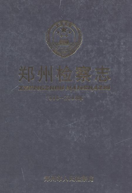 《《郑州检察志(1986-2003)》》.pdf电子版_河南省志