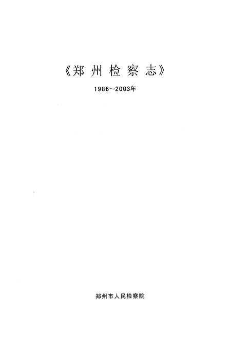 《《郑州检察志(1986-2003)》》.pdf电子版_河南省志插图1