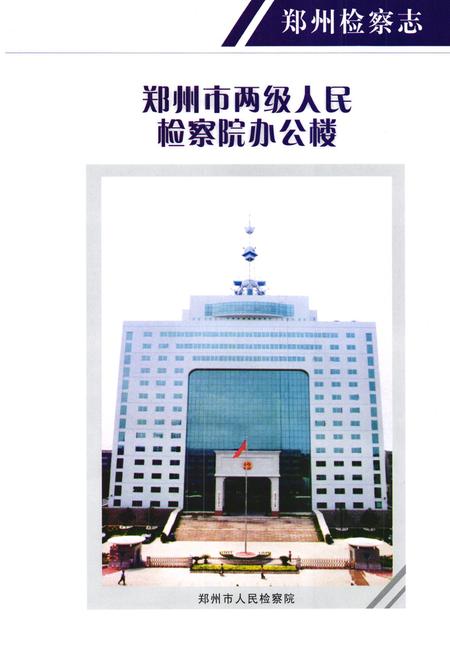 《《郑州检察志(1986-2003)》》.pdf电子版_河南省志插图3