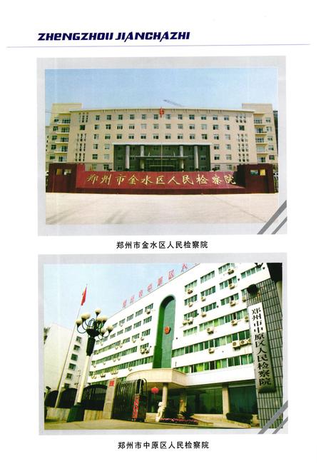 《《郑州检察志(1986-2003)》》.pdf电子版_河南省志插图4