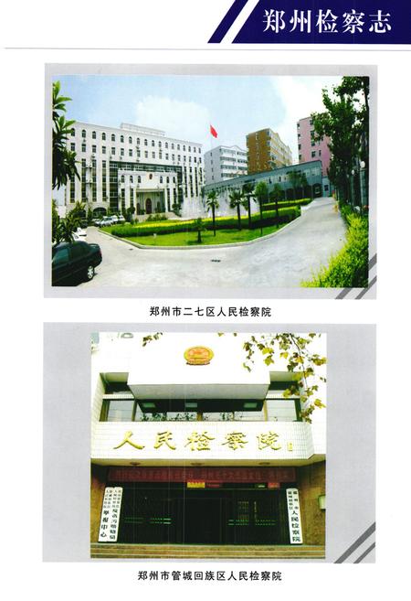 《《郑州检察志(1986-2003)》》.pdf电子版_河南省志插图5