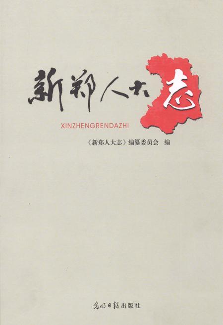 《《新郑人大志》》.pdf电子版_河南省志