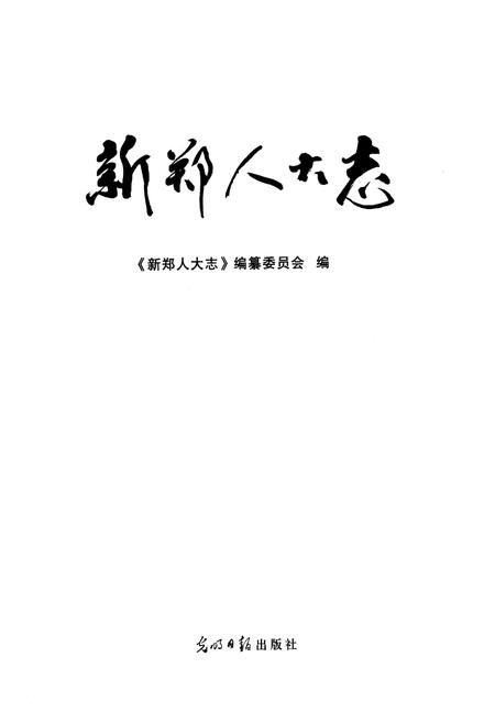 《《新郑人大志》》.pdf电子版_河南省志插图1