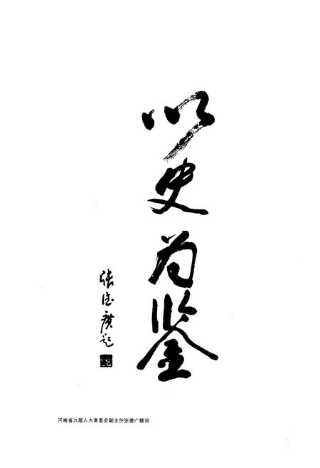 《《新郑人大志》》.pdf电子版_河南省志插图5