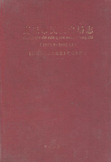 《《商丘市民权农场志(1950.9-2002.12)》》.pdf电子版_河南省志