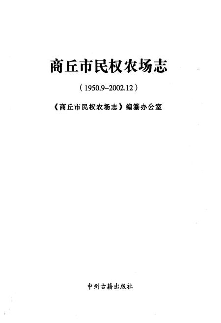 《《商丘市民权农场志(1950.9-2002.12)》》.pdf电子版_河南省志插图1